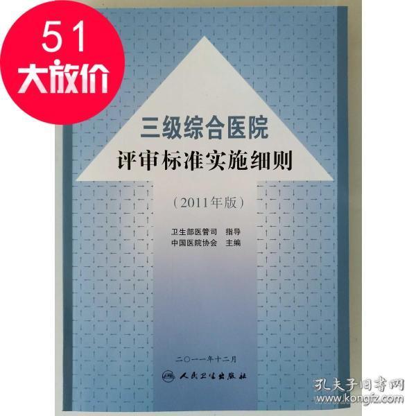 三级综合医院评审标准实施细则 (2011版