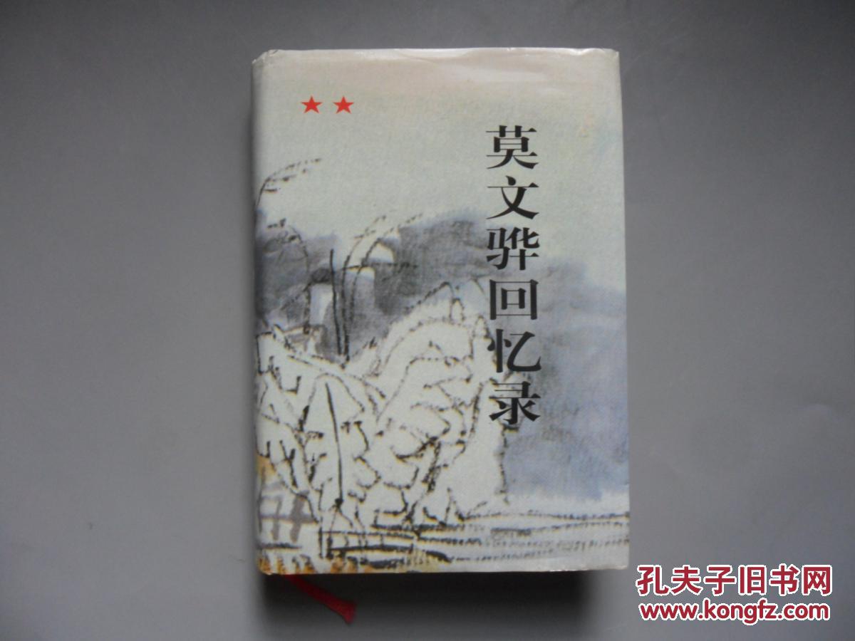 莫文骅回忆录