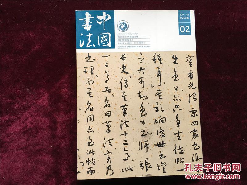 中国书法2014年02期总250期