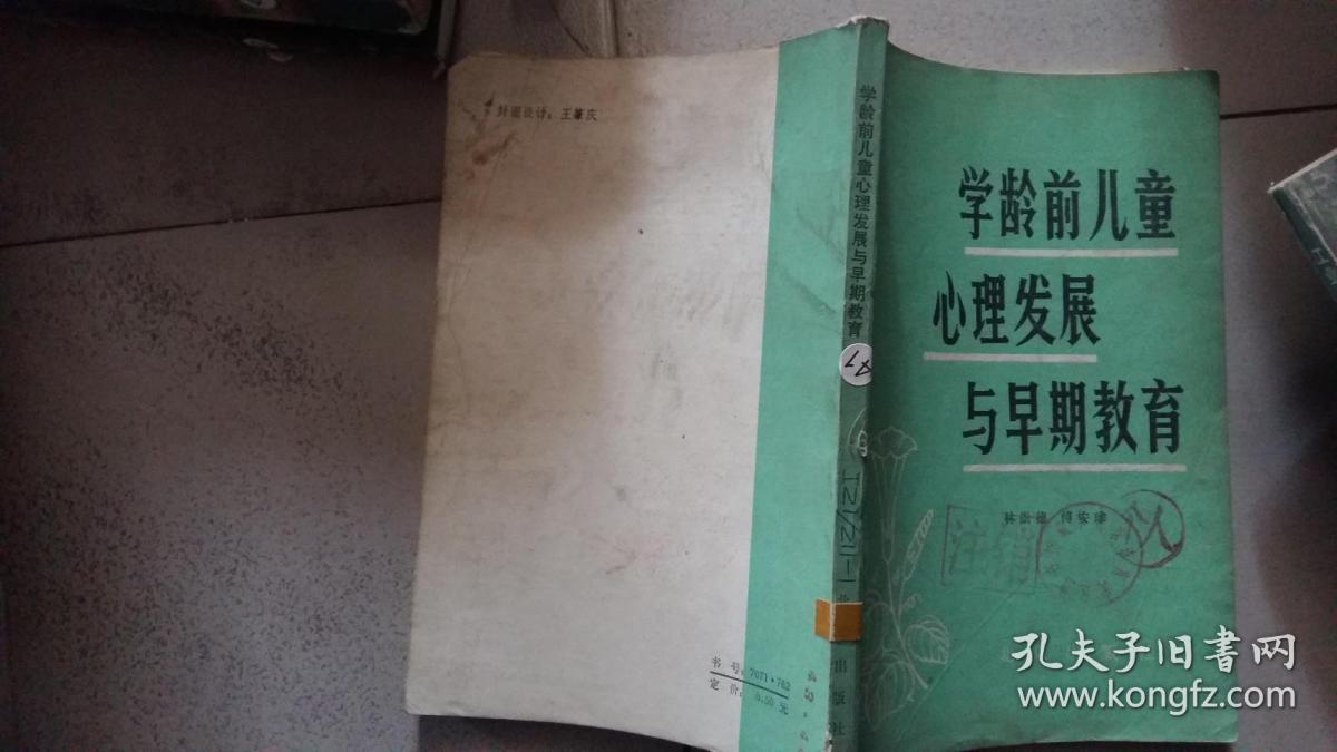 学龄前儿童心理发展与早期教育