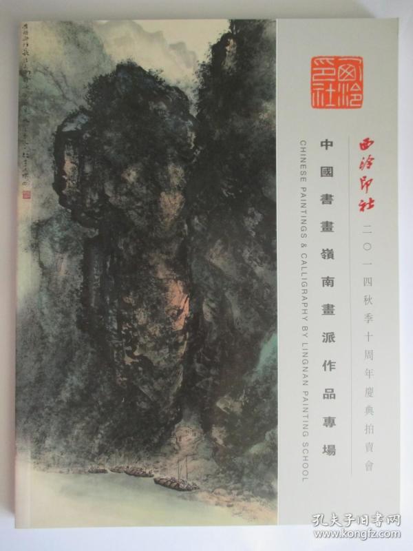 西泠印社2014年秋季十周年庆典拍卖会 中国书画岭南画派作品专场