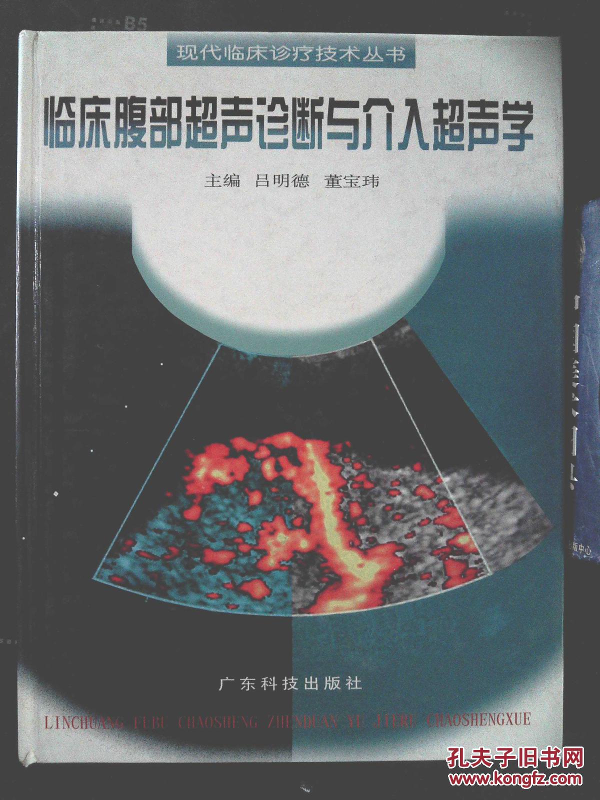 临床腹部超声诊断与介入超声学