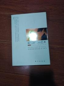 爱与被爱的艺术