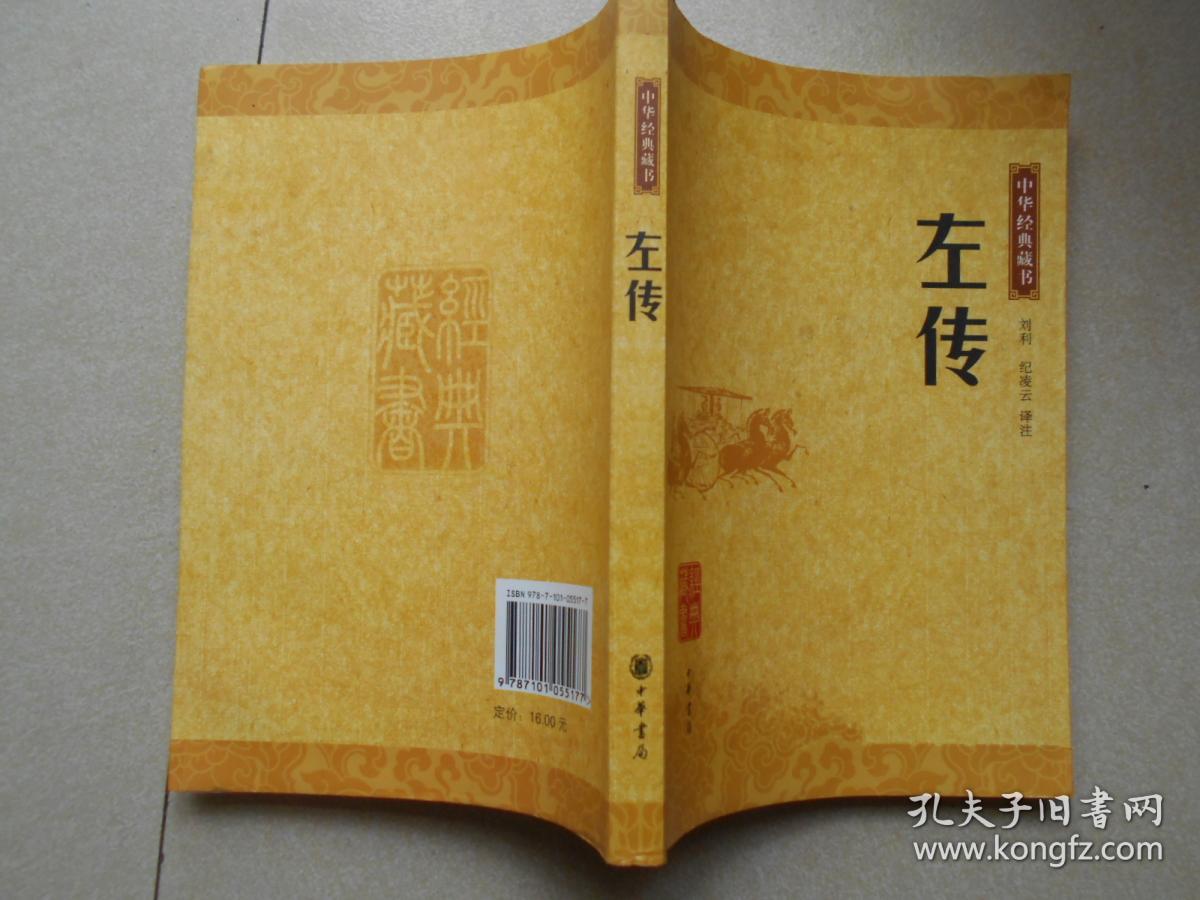 左传:中华经典藏书