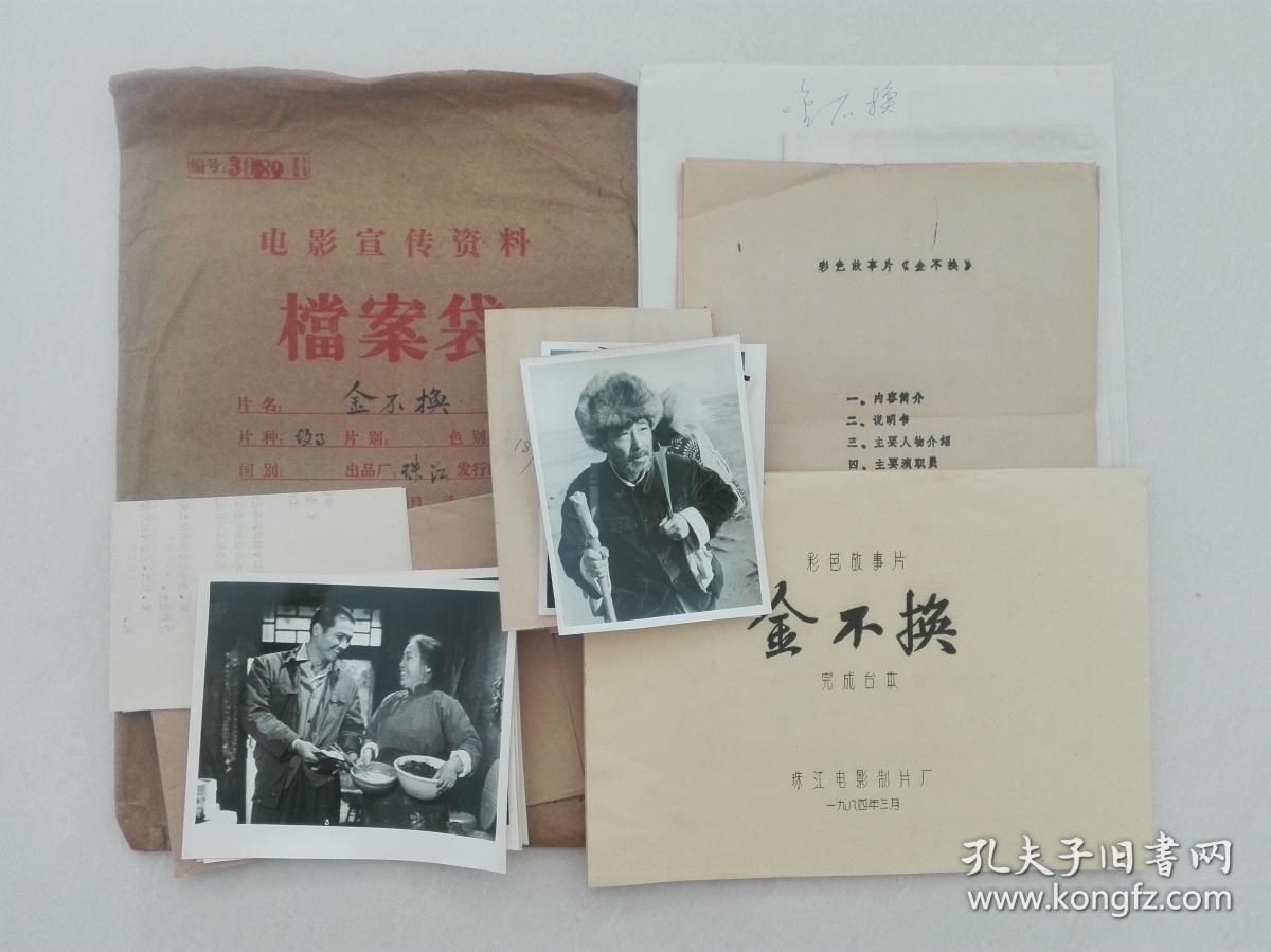 影片(金不换)完成台本,有说明书,海报,附原版剧照一套全15张,主演:村