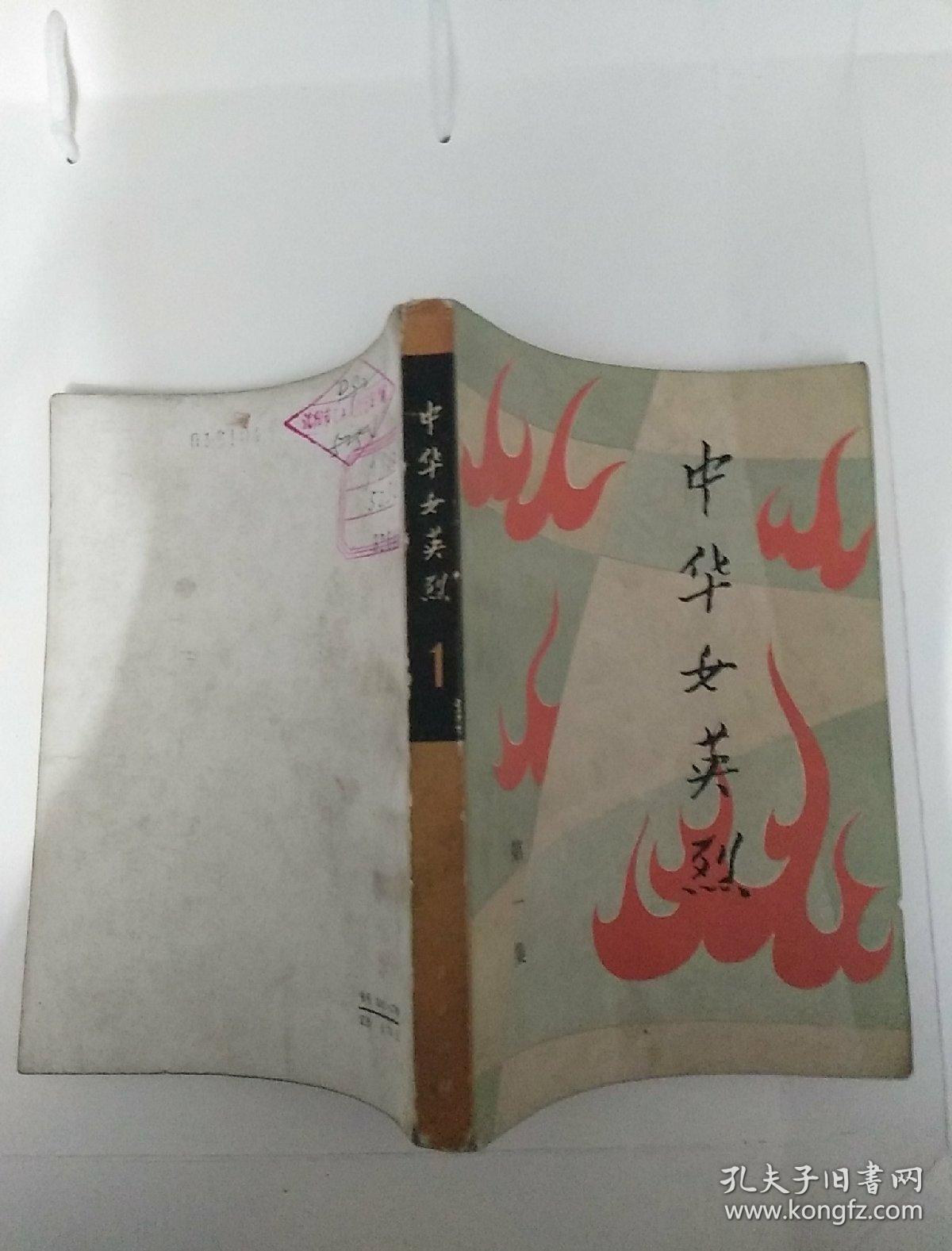 中华女英烈 第一,二集 馆藏未阅