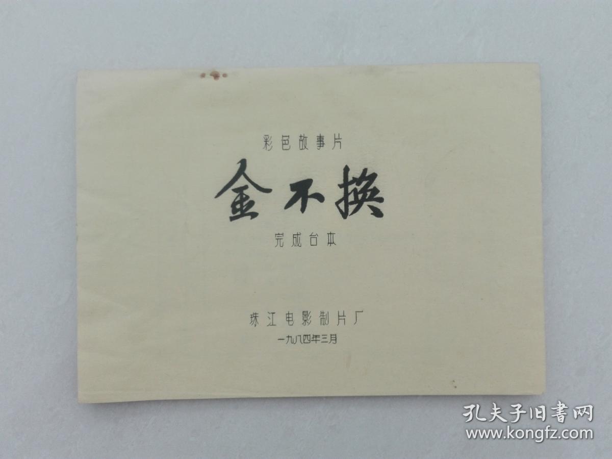 影片(金不换)完成台本,有说明书,海报,附原版剧照一套全15张,主演:村