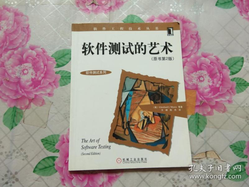 软件测试的艺术