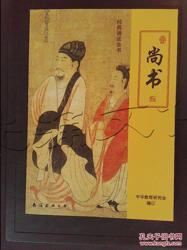 尚书[id:354166#202e6[中图分类法!k221.04古代史籍!