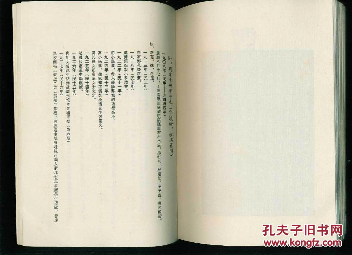 刘建章将军九秩华诞纪念:刘建章生平史料辑(繁体竖排)