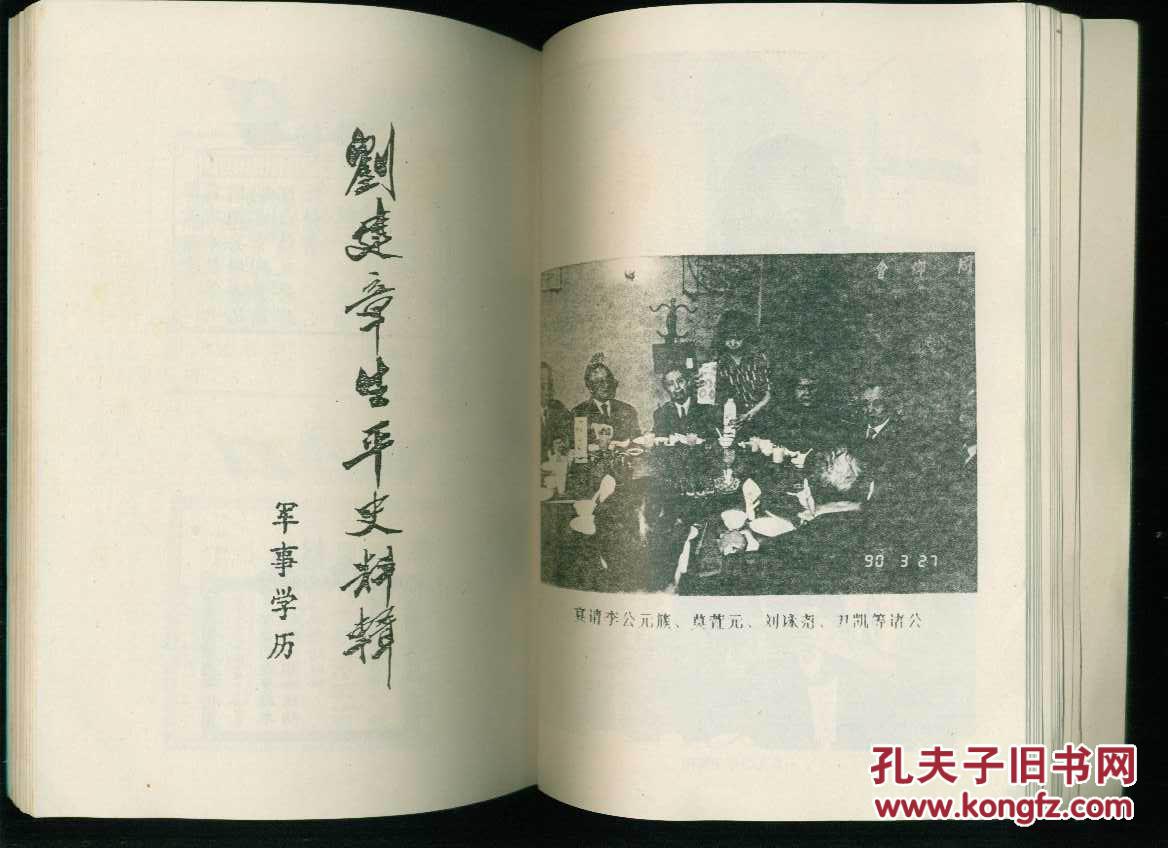 刘建章将军九秩华诞纪念:刘建章生平史料辑(繁体竖排)