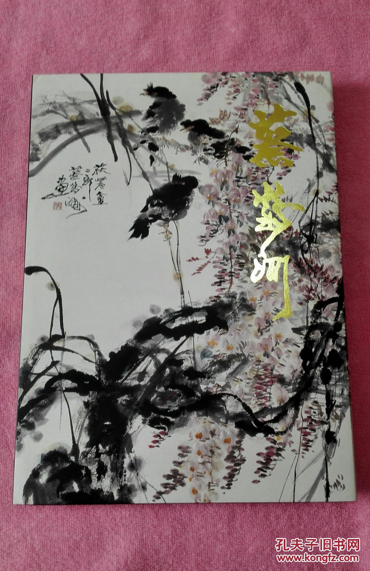 大红袍系列《蔡鹤洲 画集》(8开硬精装带函套)【当代国画大师 尤擅