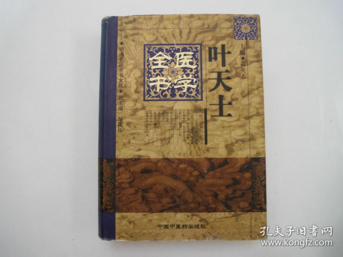 包快递叶天士医学全书