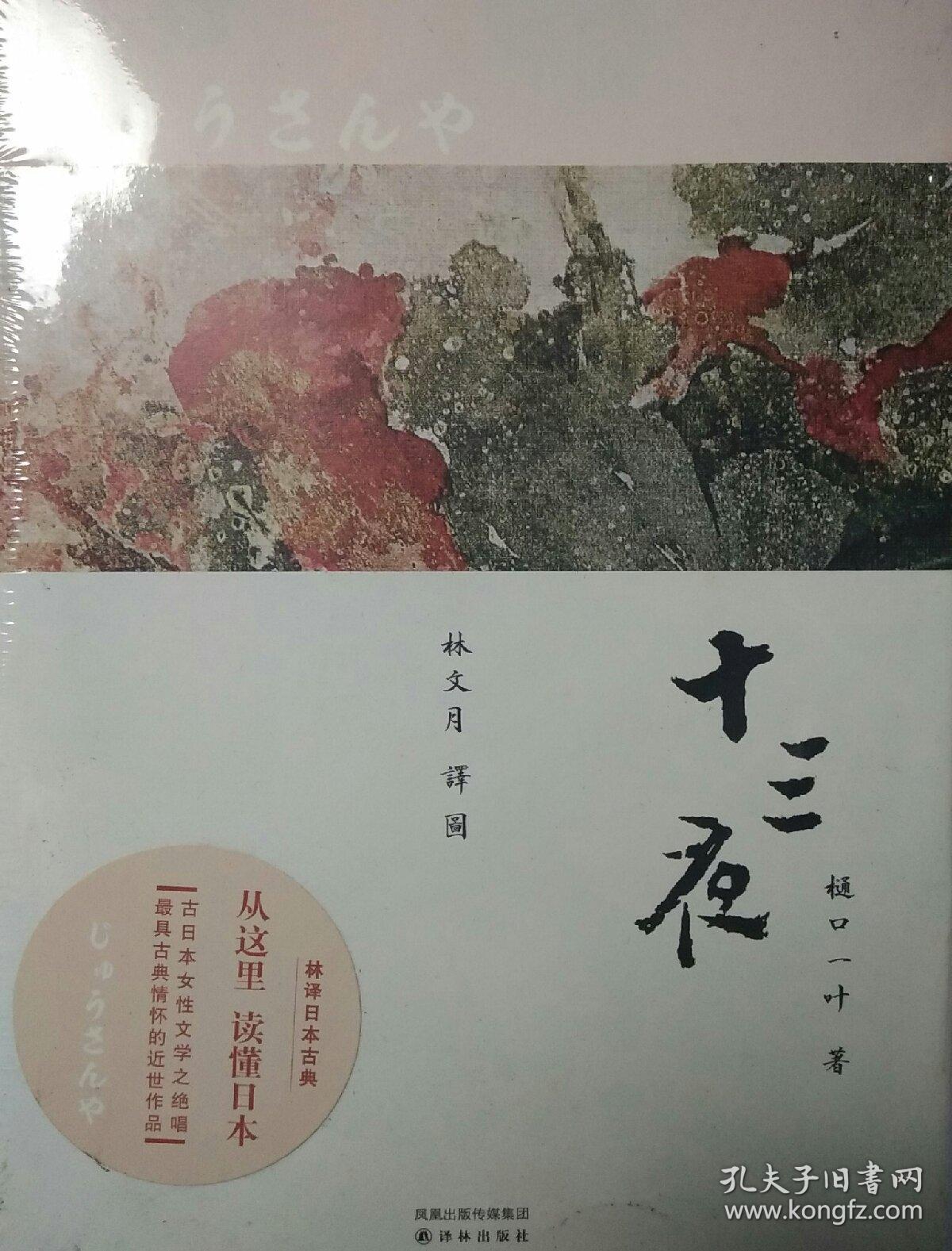 十三夜(全新正版未拆封32开平装1本原版书)_[日]樋口一叶 著;林文月