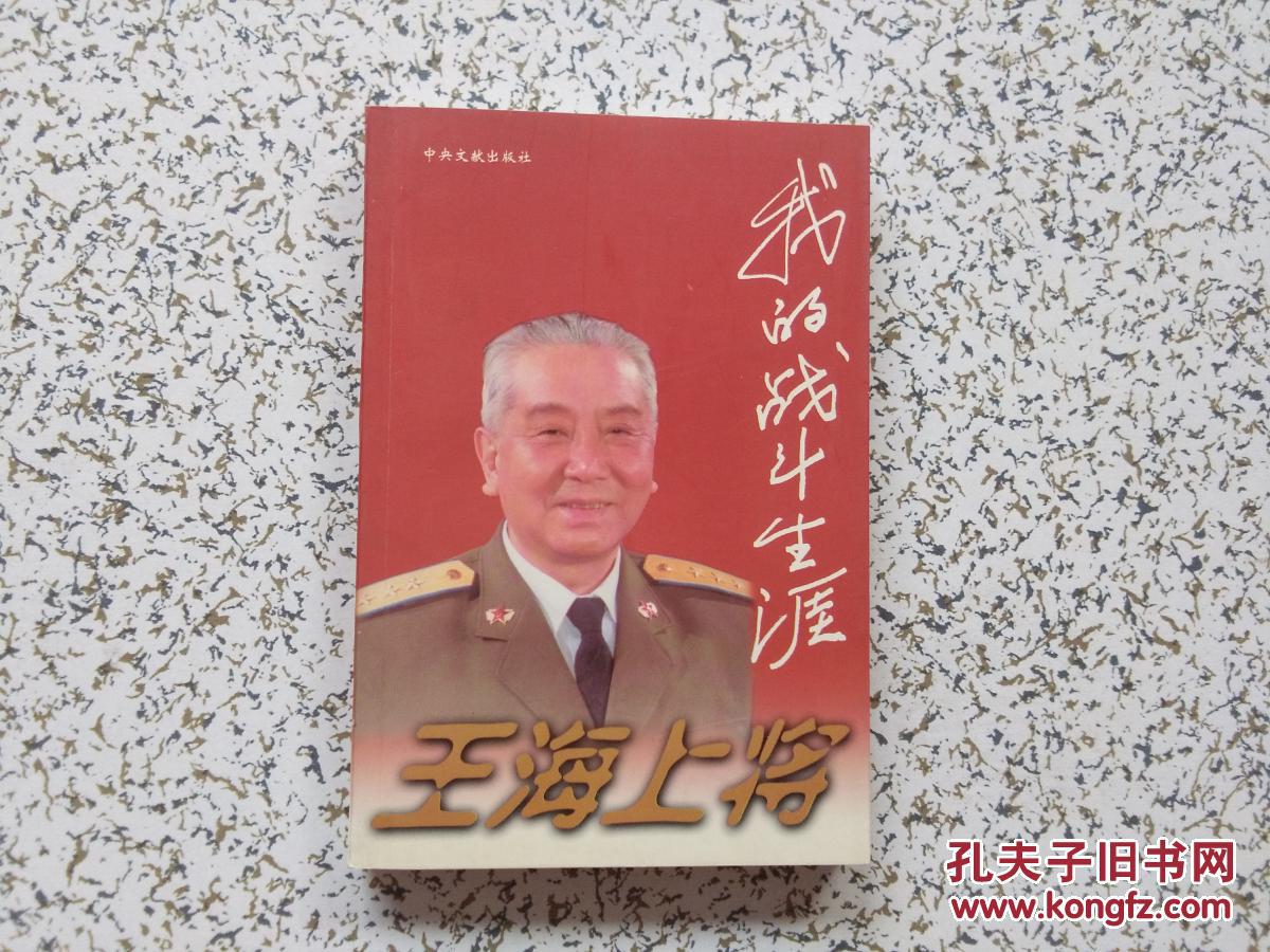 王海上将:我的战斗生涯