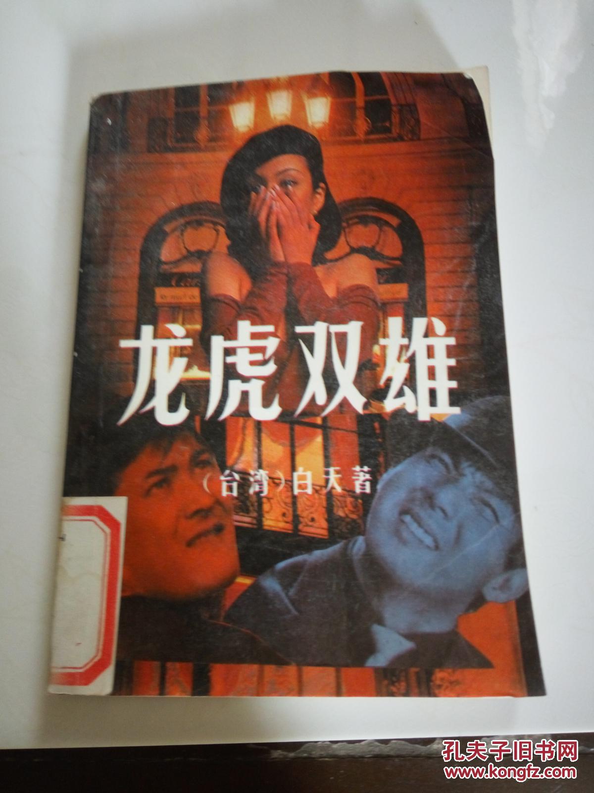 龙虎双雄:侠义传奇小说