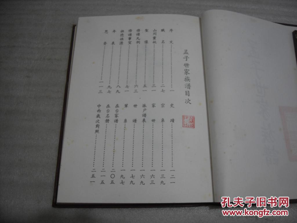 孟子世家族谱_孟氏宗亲会_孔夫子旧书网