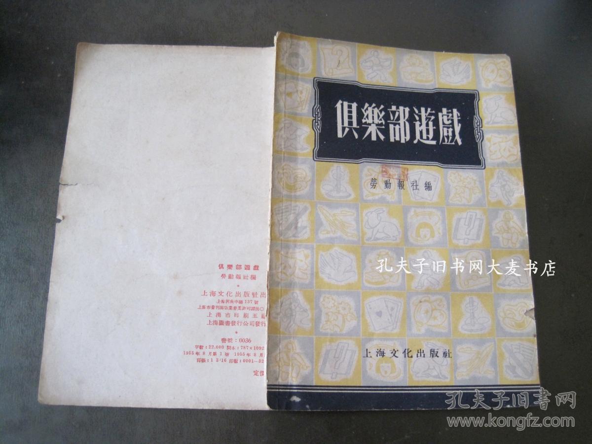 《俱乐部游戏》上海文化出版社