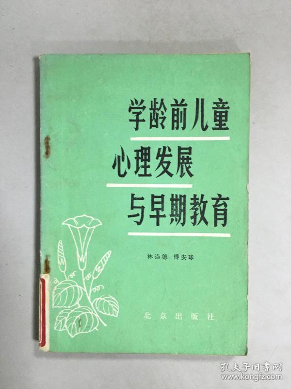 学龄前儿童心理发展与早期教育