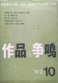 作品与争鸣(1987-10期)