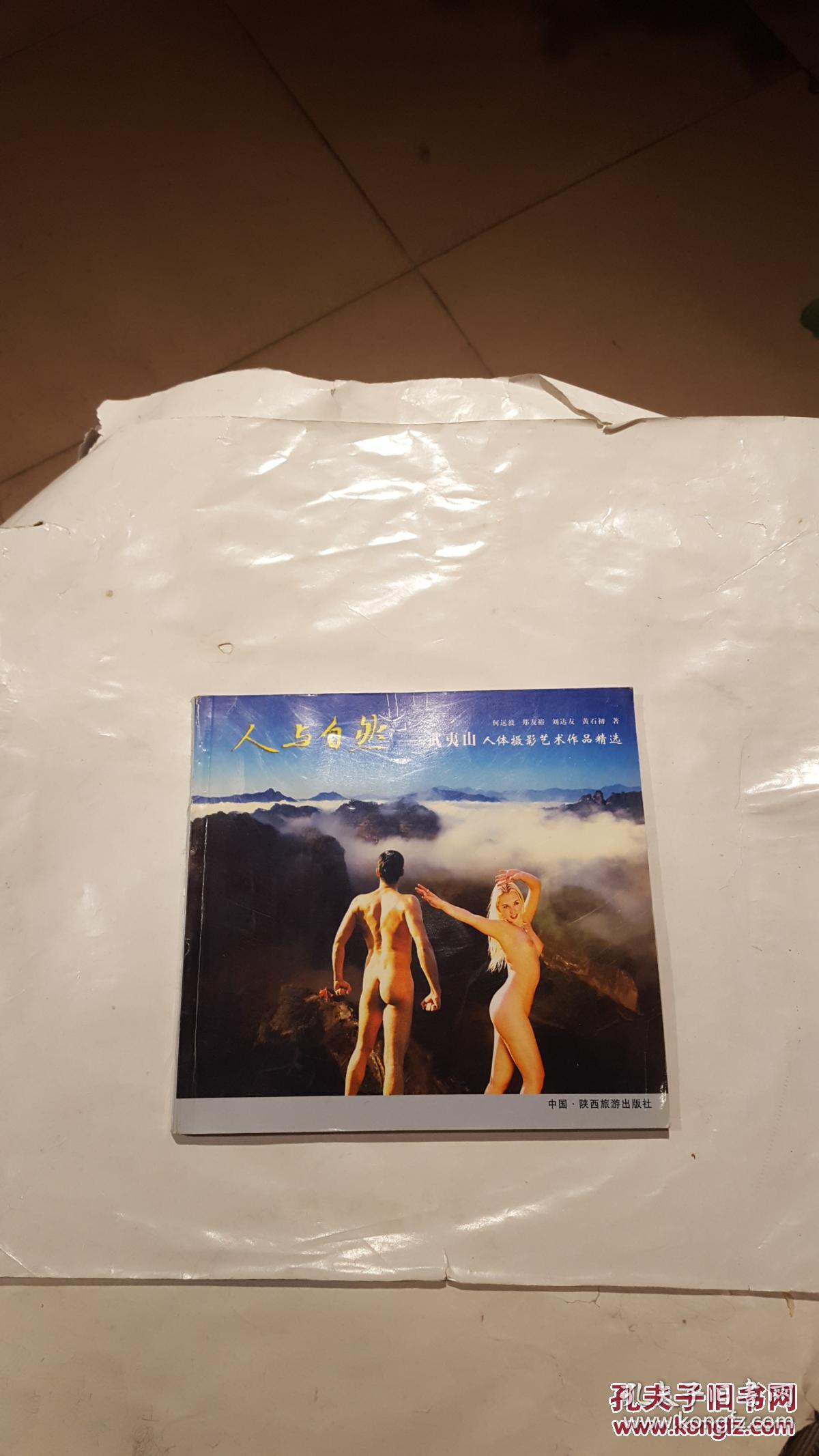 人与自然(武夷山人体摄影艺术作品精选)(仅3000册)