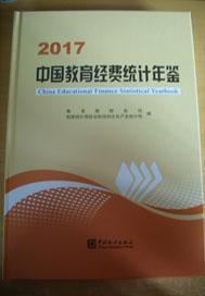 《2017中国教育经费统计年鉴》