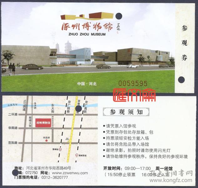 门票:河北省【涿州博物馆】参观券,大书法家欧阳中石题写馆名,票背