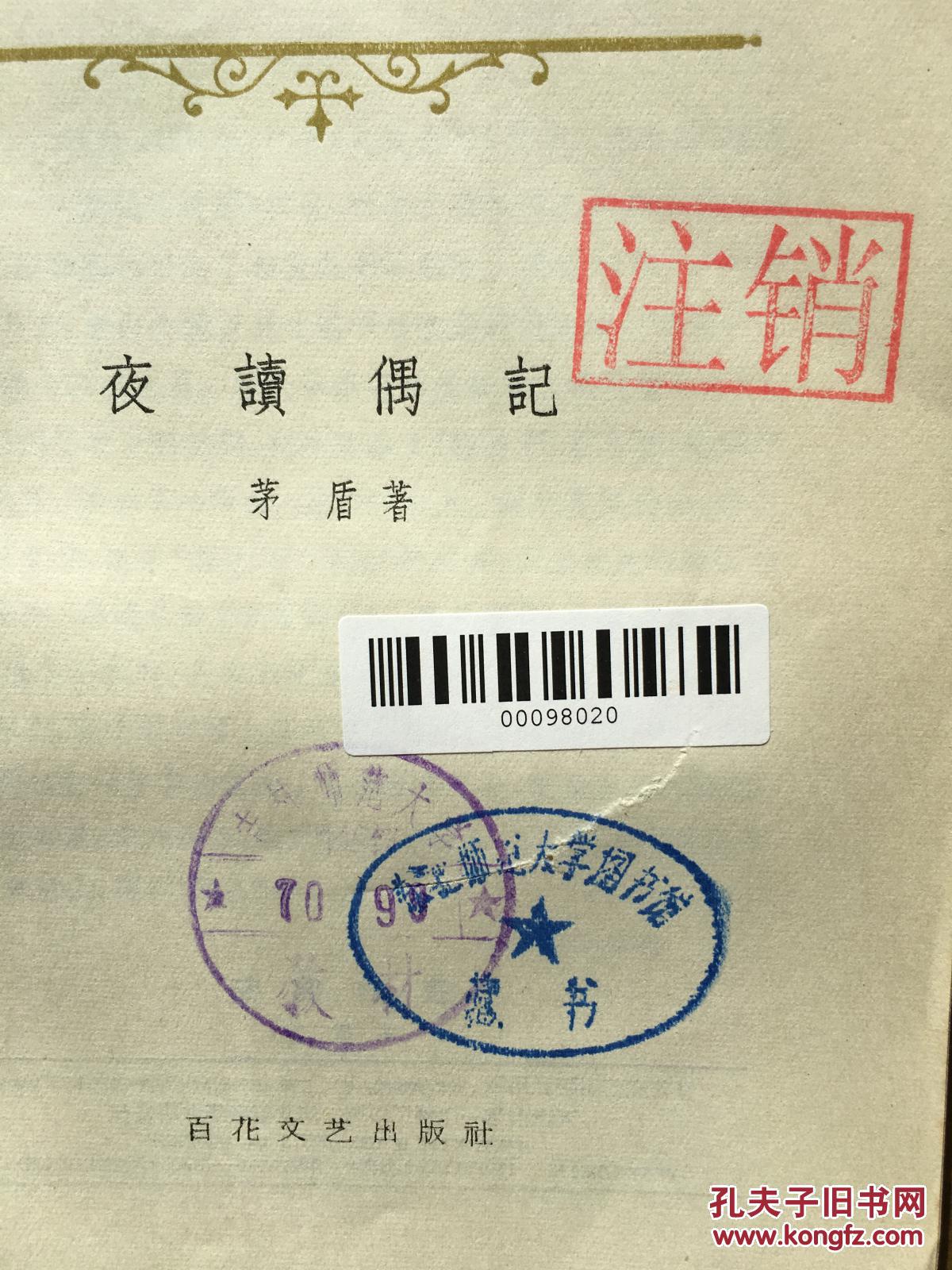 钤盖"东北师范大学"蓝色椭圆形藏书章和"吉林师范大学图书馆"紫色