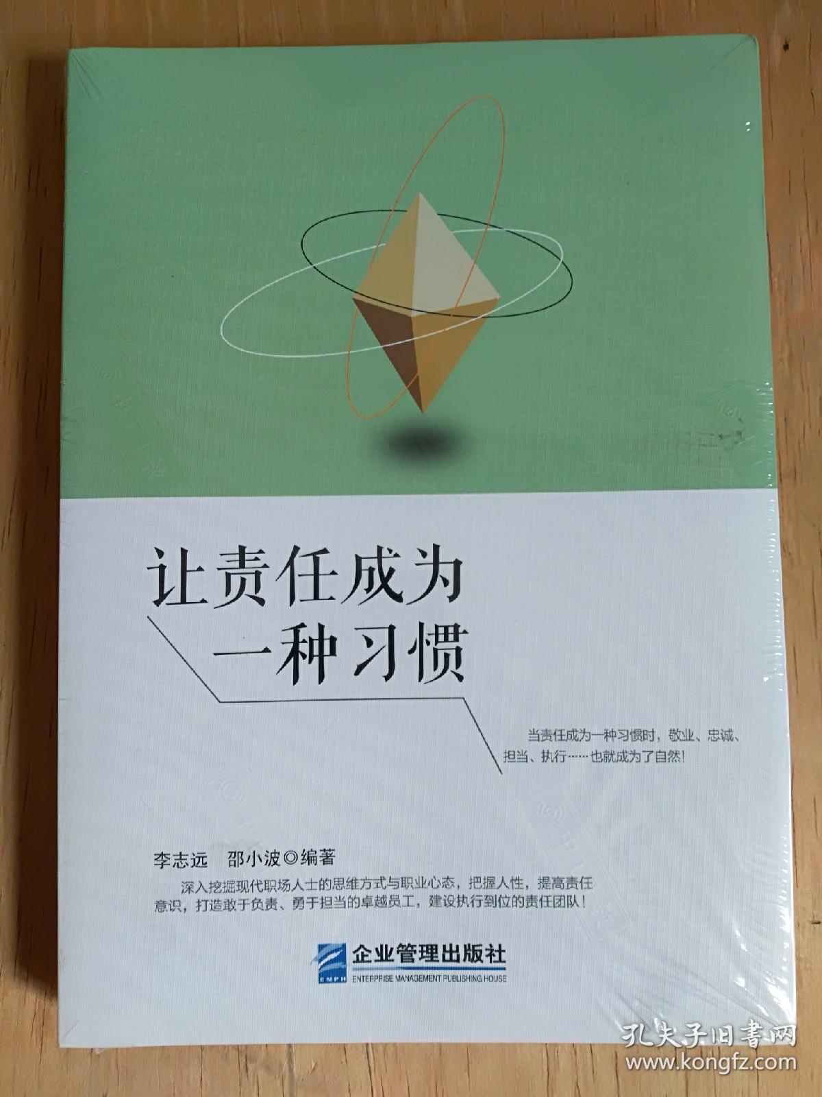 让责任成为一种习惯