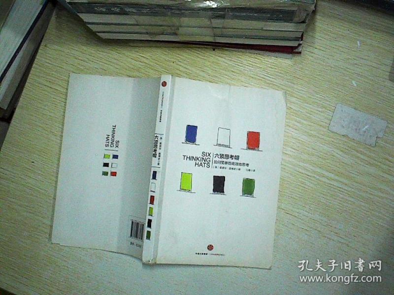 六顶思考帽:如何简单而高效的思考 、。