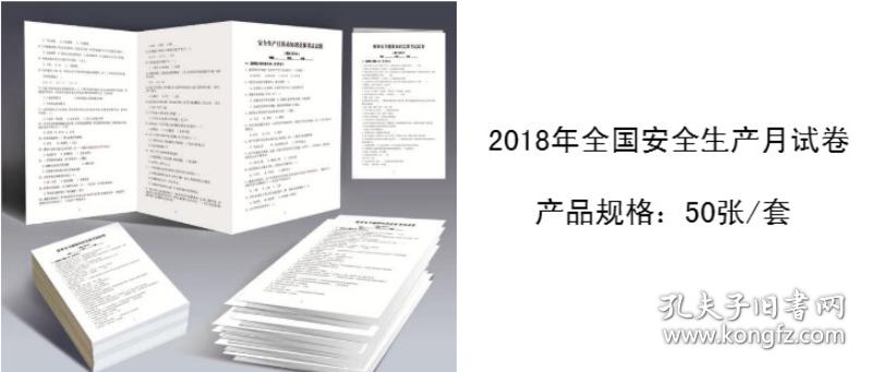 2018年全国安全生产月试卷50 张\/ 套 10套起订