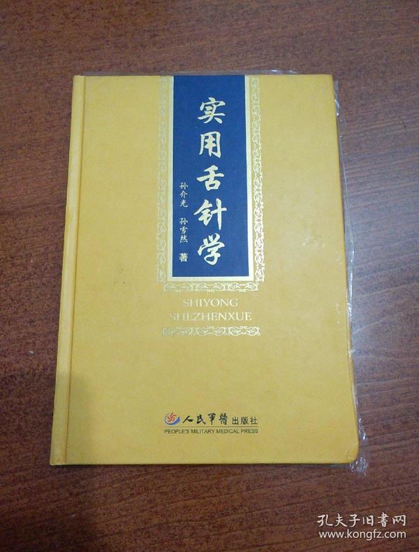 实用舌针学