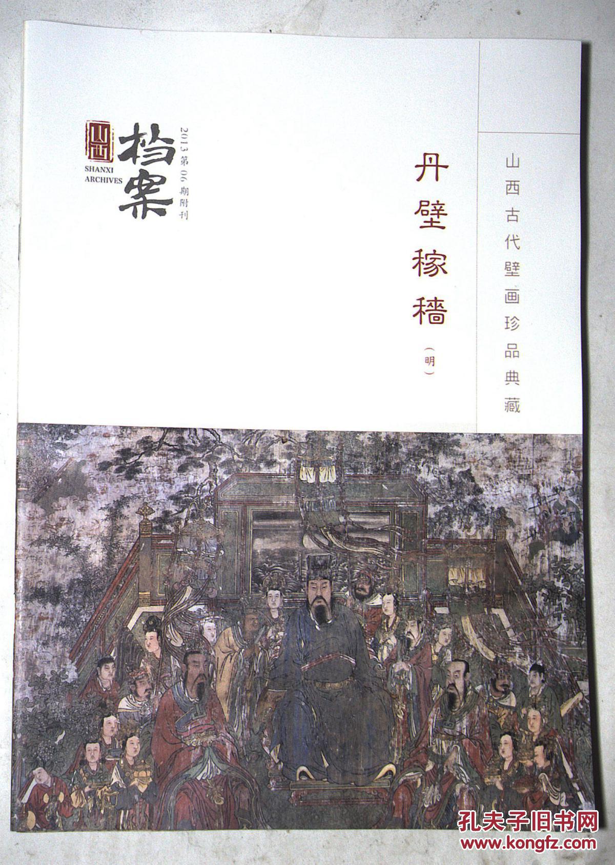 山西档案2013第06期 附刊:丹壁稼穑【明】