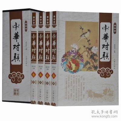 中华对联 珍藏版 中国节庆门帘经典词句 定价4