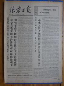 北京日报1974年10月3日