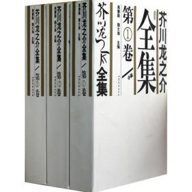芥川龙之介全集(共5册)盒装