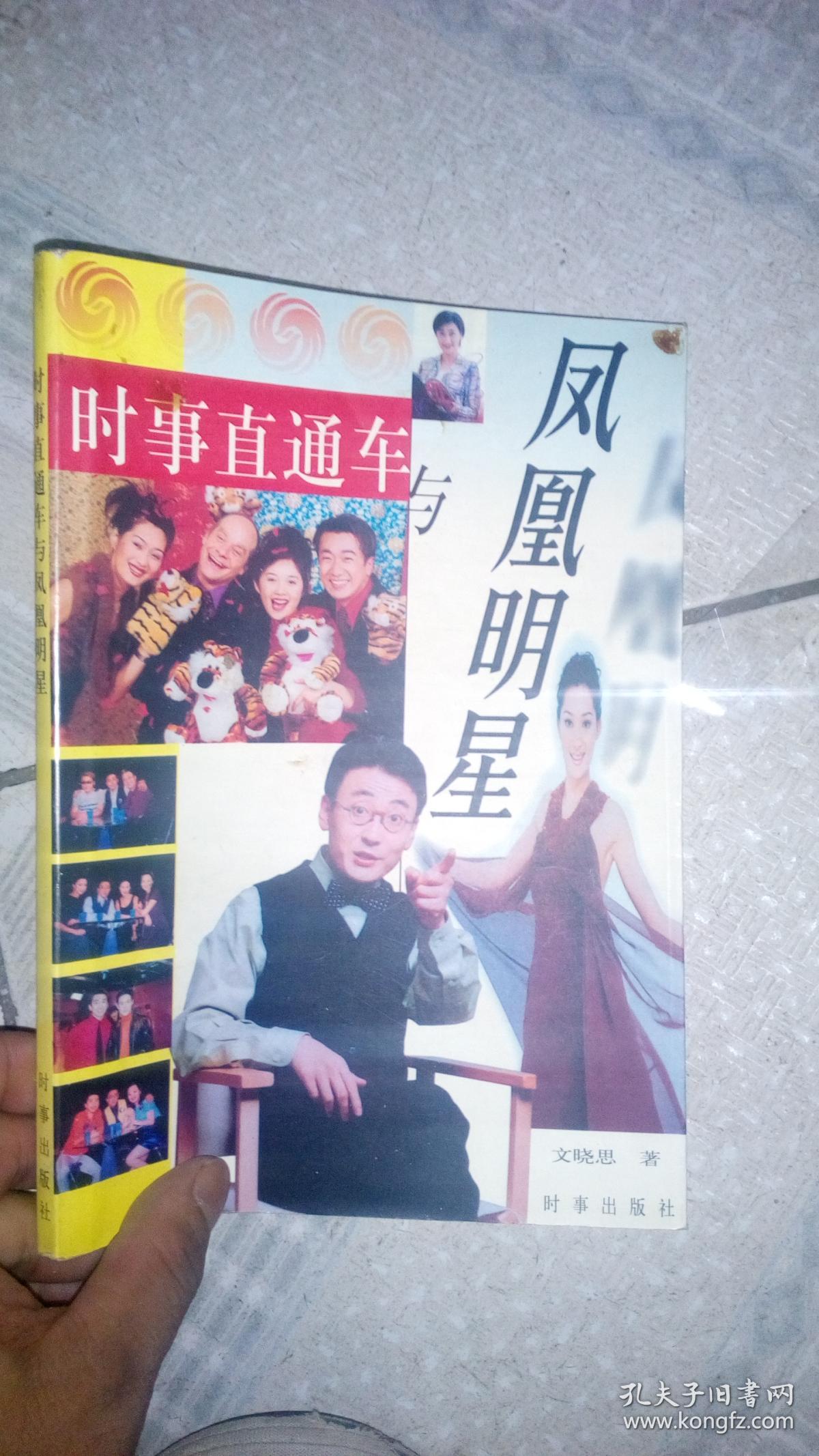 时事直通车与凤凰明星