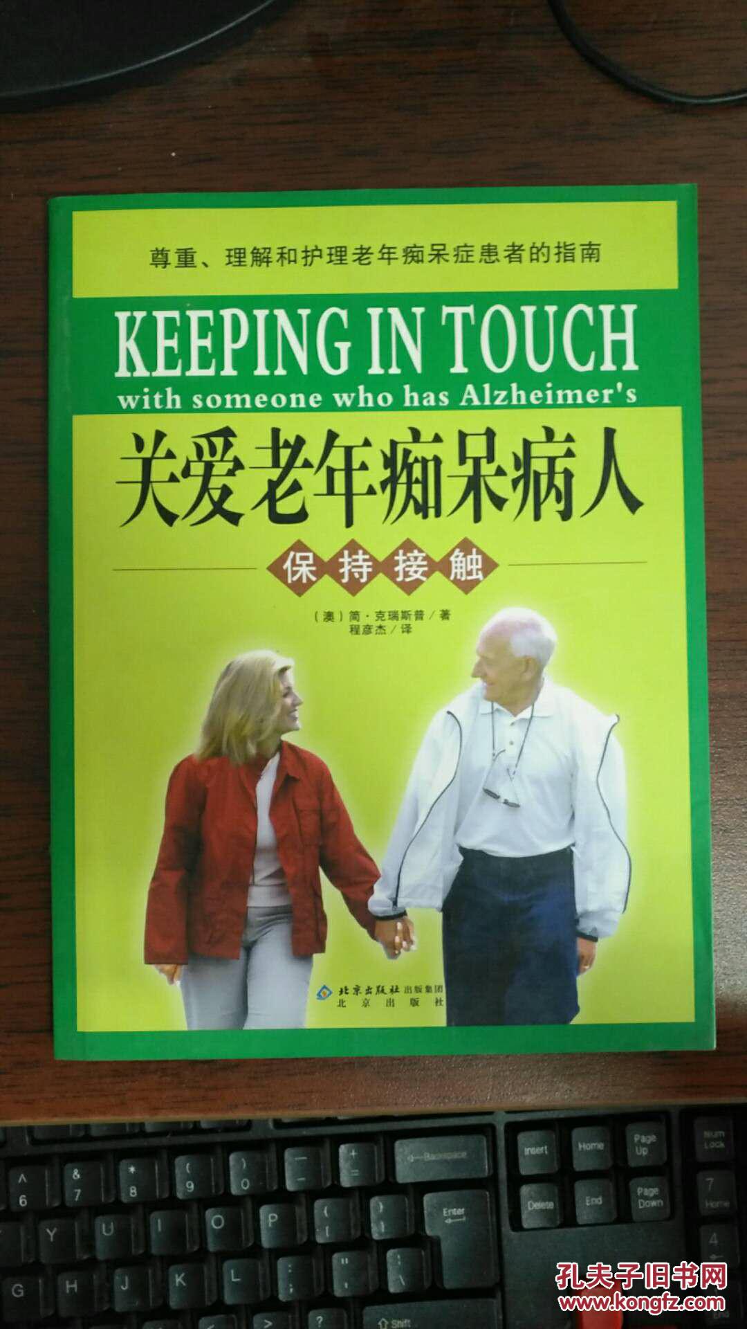 关爱老年痴呆病人:保持接触