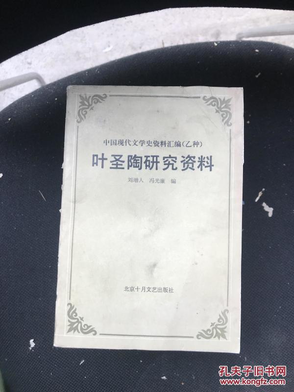 叶圣陶研究资料 R1