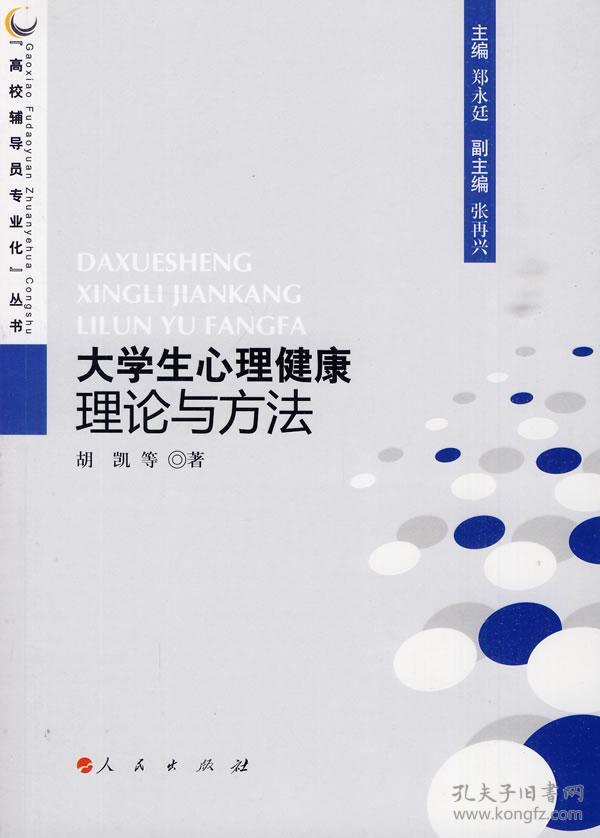 大学生心理健康理论与方法