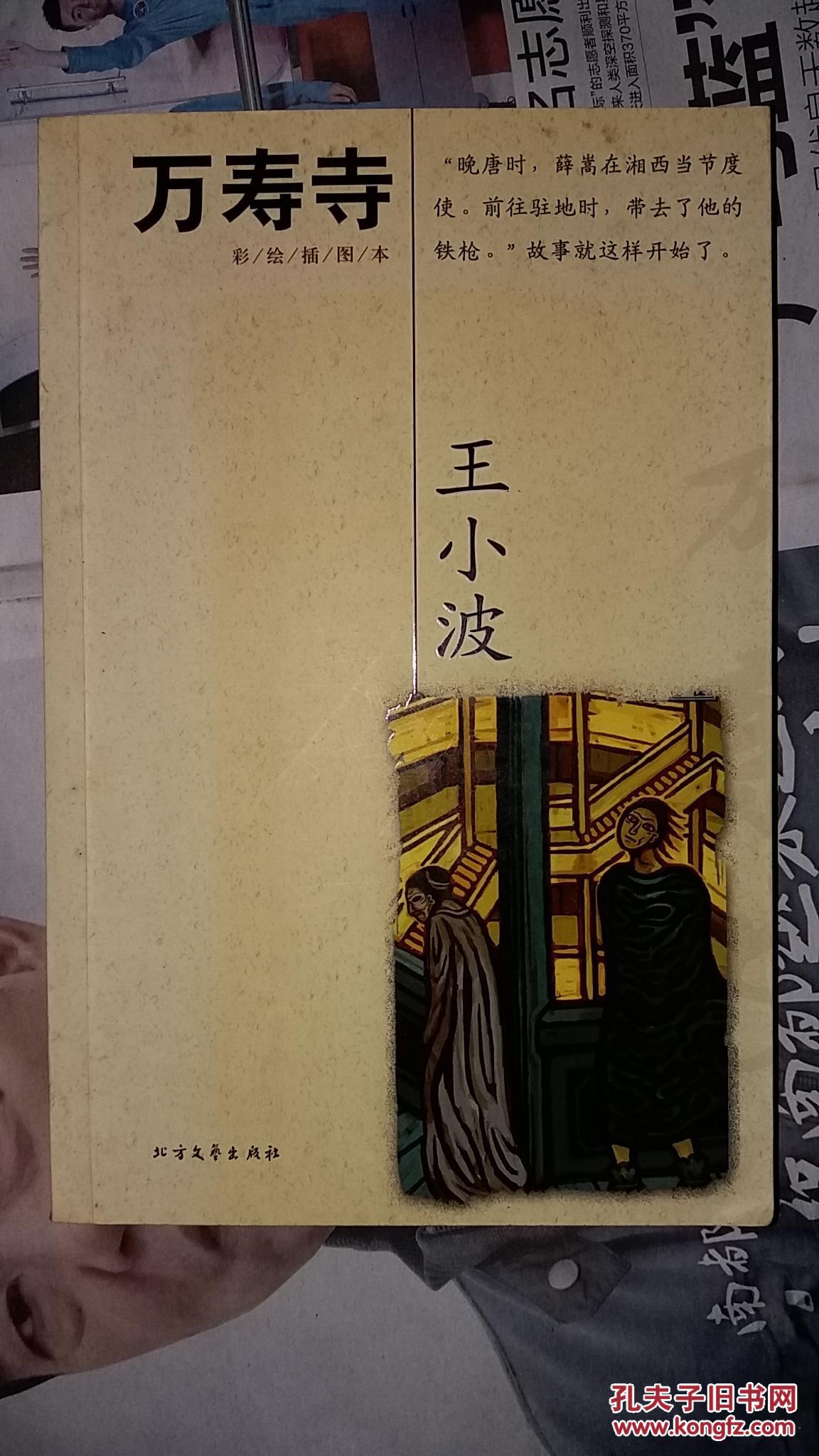 万寿寺(王小波 著)_简介_价格_小说书籍_孔网