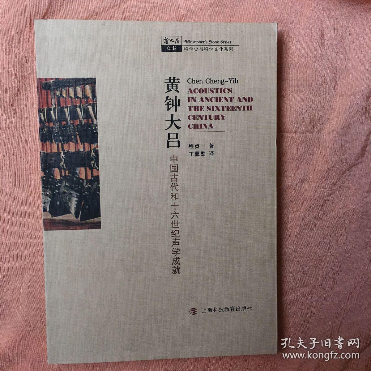 黄钟大吕-中国古代和十六世纪声学成就