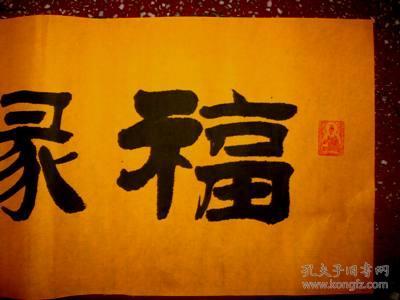 谭氏优秀隶书书法:新春祝您【福缘善庆】未裱黄宣:83*