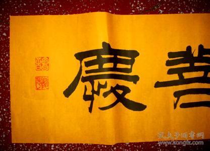 谭氏优秀隶书书法:新春祝您【福缘善庆】未裱黄宣:83*