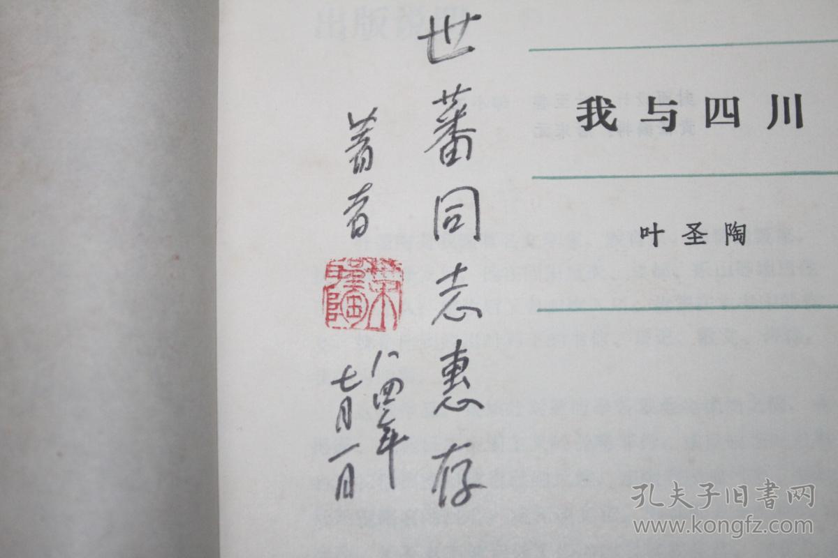 我与四川叶圣陶签名本叶圣陶诗词选注叶至善签名本