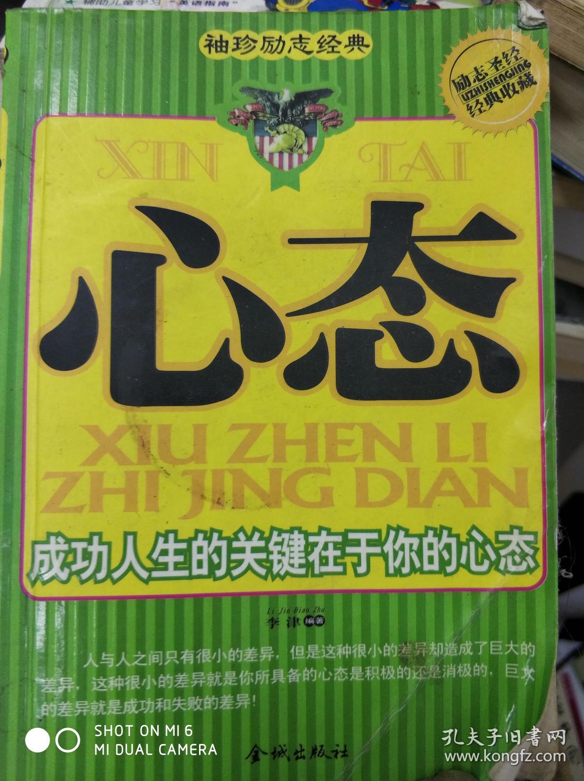 袖珍励志经典 心态 成功人生的关键在于你的心态