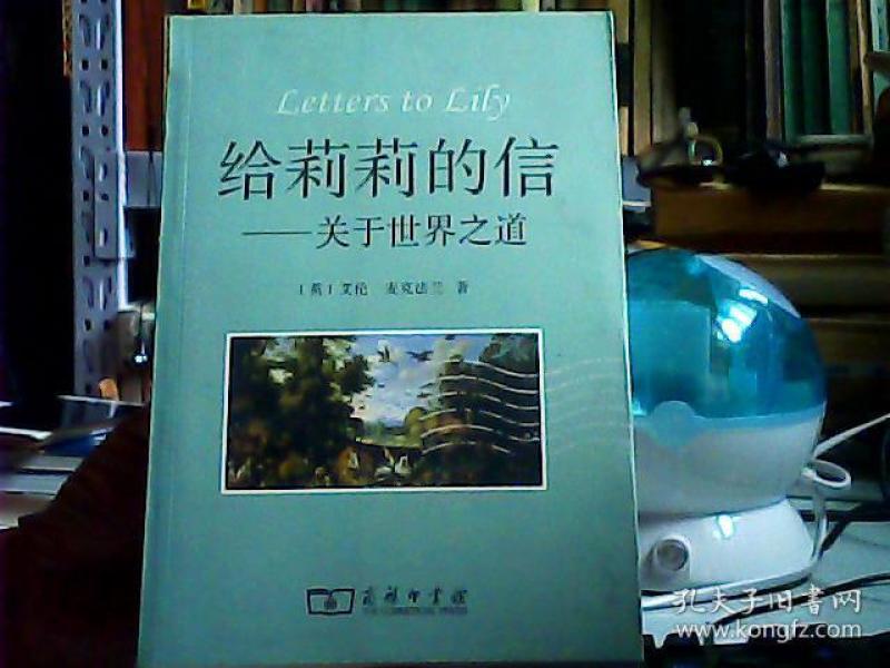 给莉莉的信:关于世界之道