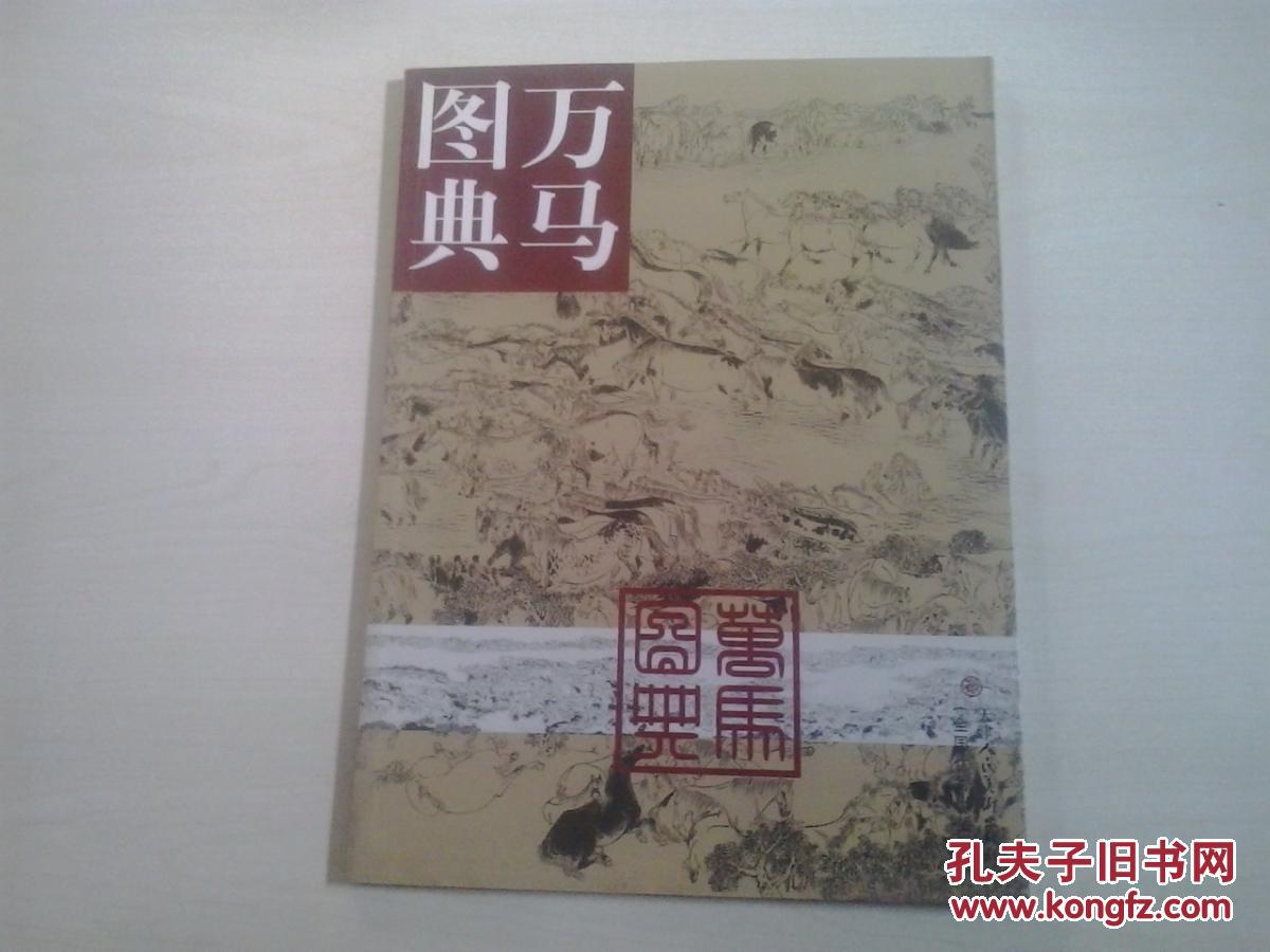 万马图典【宫春虎 毛笔签赠 刘大为】