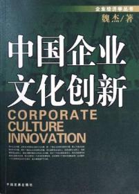 全新正版图书 中国企业文化创新9787800879098魏杰著中国发展出版社