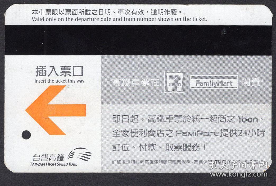 [ZXA-S13]台湾高铁单程票\/背印:高铁在票在EL